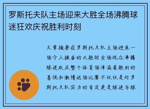罗斯托夫队主场迎来大胜全场沸腾球迷狂欢庆祝胜利时刻