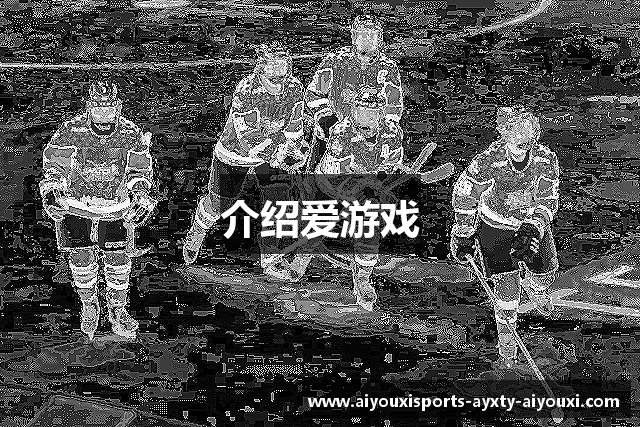 介绍爱游戏